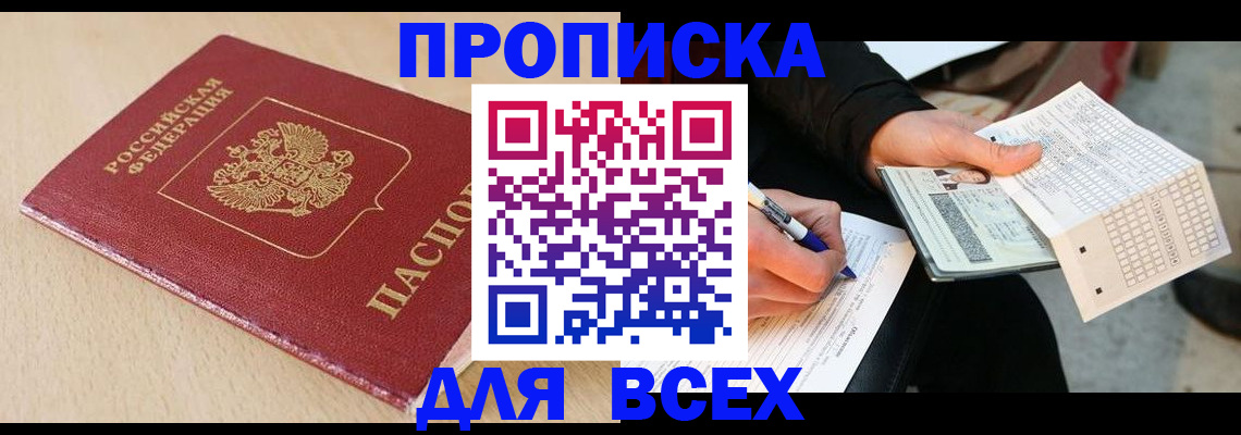 где прописаться в Отрадном